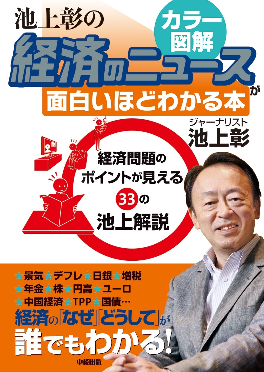 経済のしくみをカラー図解で読み解く！　池上彰の経済のニュースが面白いほどわかる本