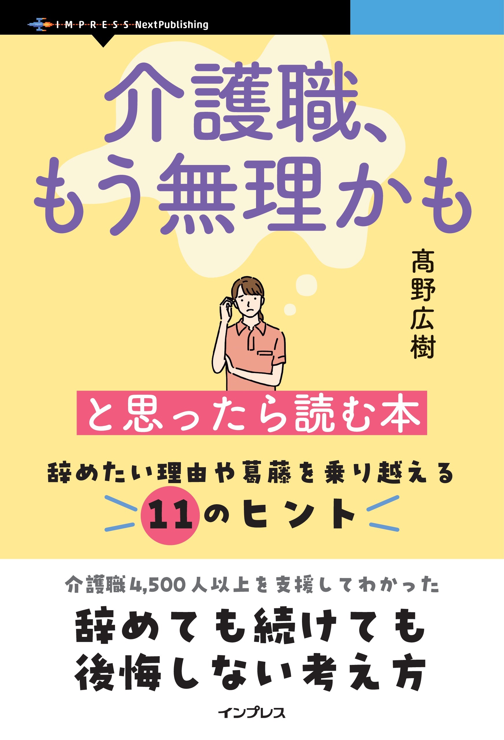 介護職、もう無理かもと思ったら読む本 辞めたい理由や葛藤を乗り越える11のヒント