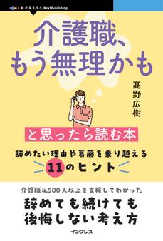 介護職、もう無理かもと思ったら読む本 辞めたい理由や葛藤を乗り越える11のヒント