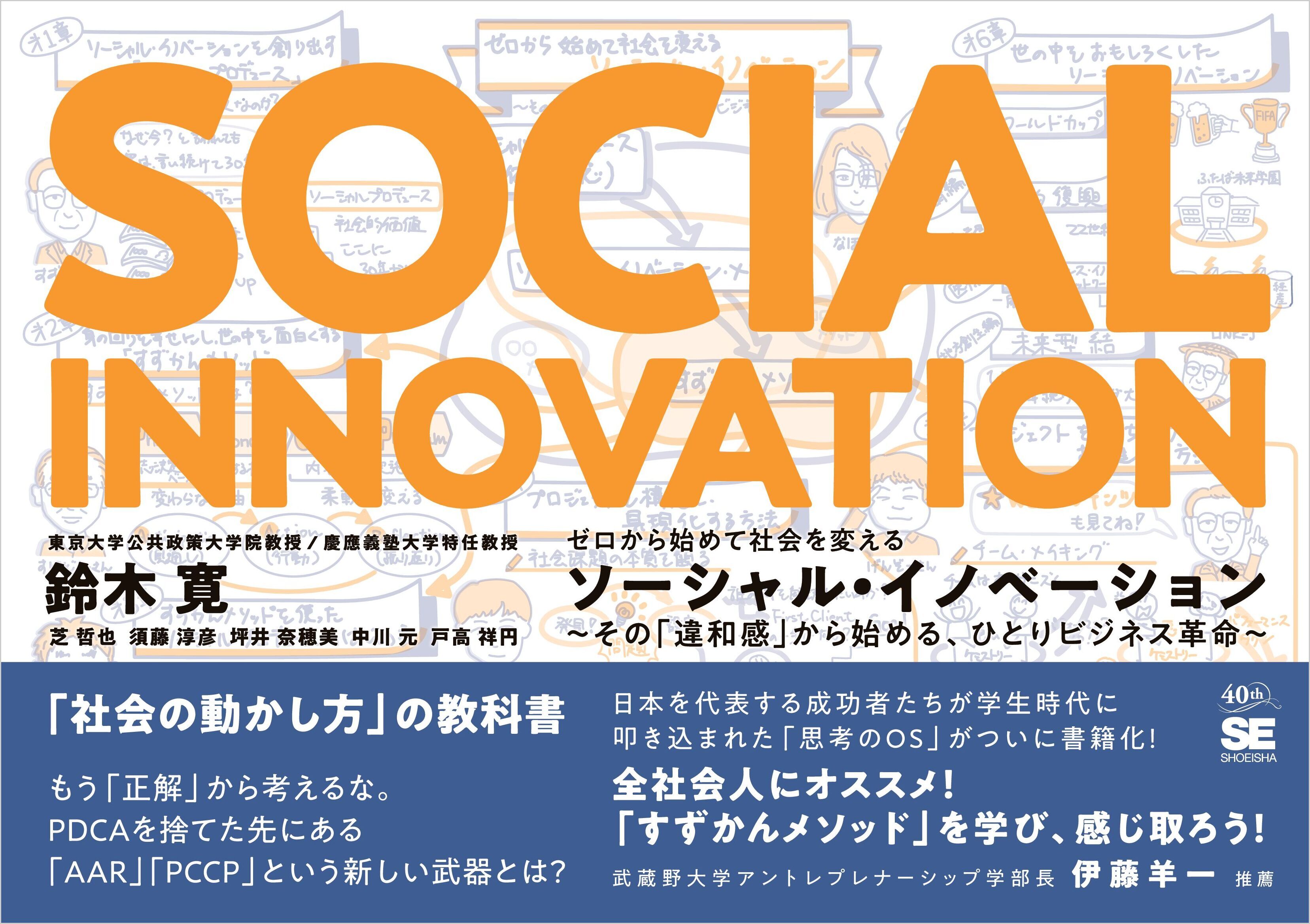 ゼロから始めて社会を変えるソーシャル・イノベーション　その「違和感」から始める、ひとりビジネス革命