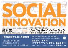 ゼロから始めて社会を変えるソーシャル・イノベーション その「違和感」から始める、ひとりビジネス革命