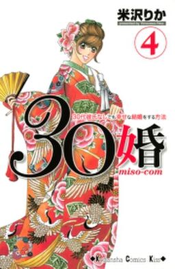 ３０婚 ｍｉｓｏ ｃｏｍ ３０代彼氏なしでも幸せな結婚をする方法 ４ Amebaマンガ 旧 読書のお時間です