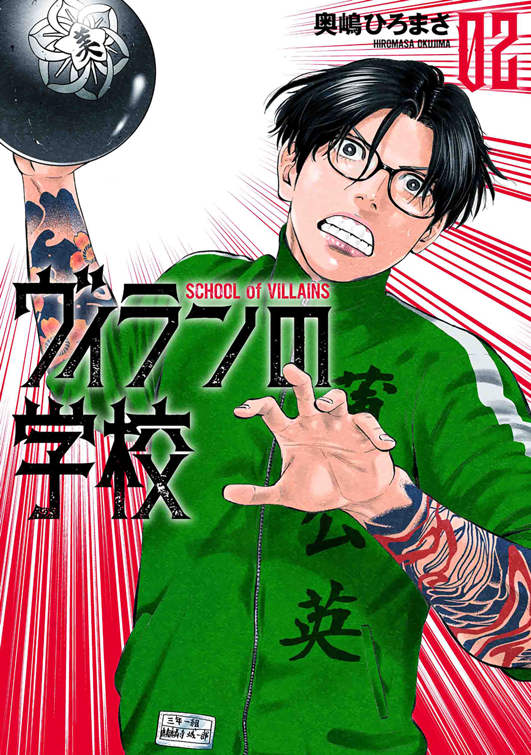 ヴィランの学校　2巻【電子特典付き】