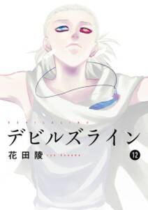 デビルズライン 12 無料 試し読みなら Amebaマンガ 旧 読書のお時間です デビルズライン 12 無料 試し読みなら Amebaマンガ 旧 読書のお時間です