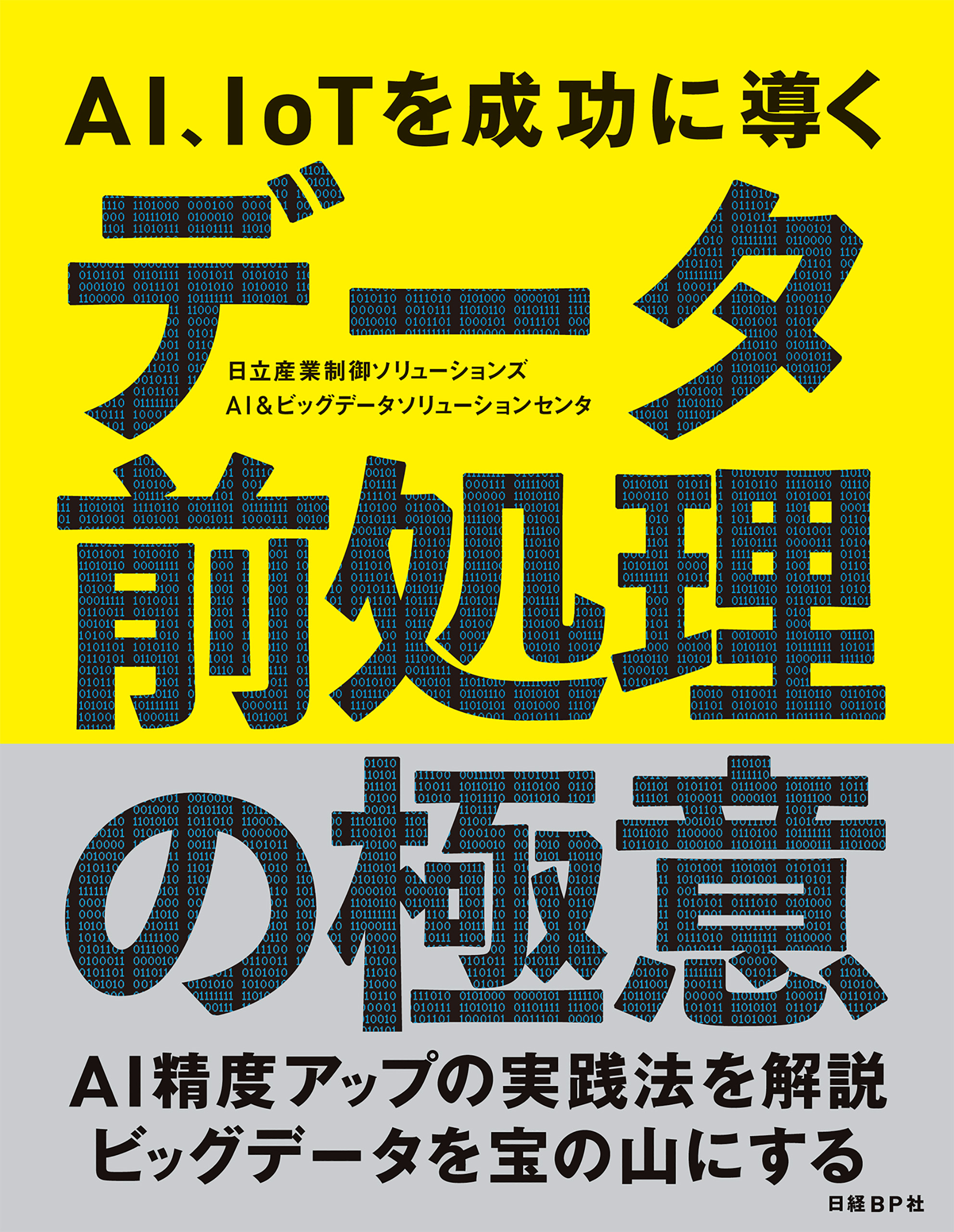 AI、IoTを成功に導く　データ前処理の極意