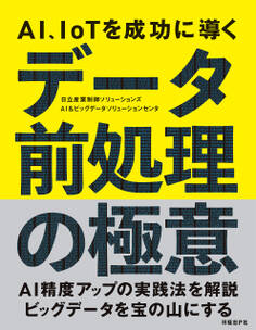 AI、IoTを成功に導く データ前処理の極意