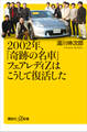 2002年、「奇跡の名車」フェアレディZはこうして復活した