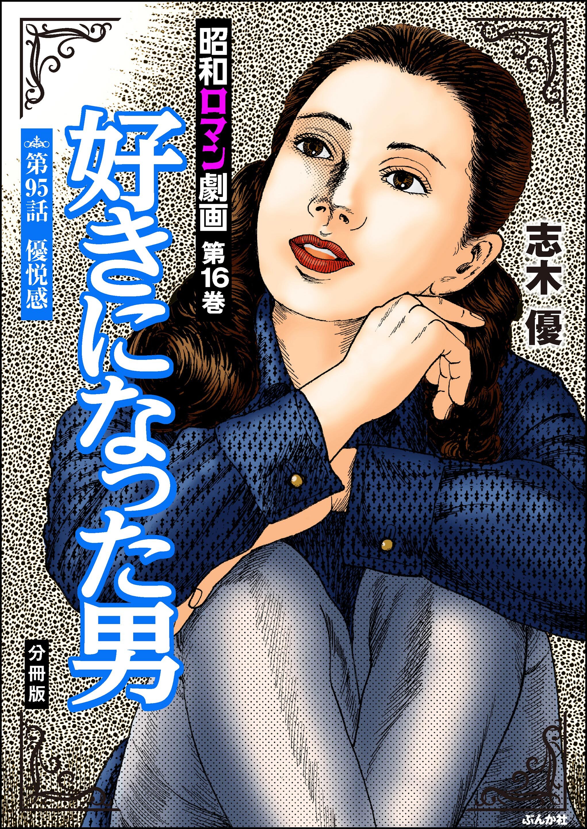 昭和ロマン劇画（分冊版）好きになった男　【第95話】