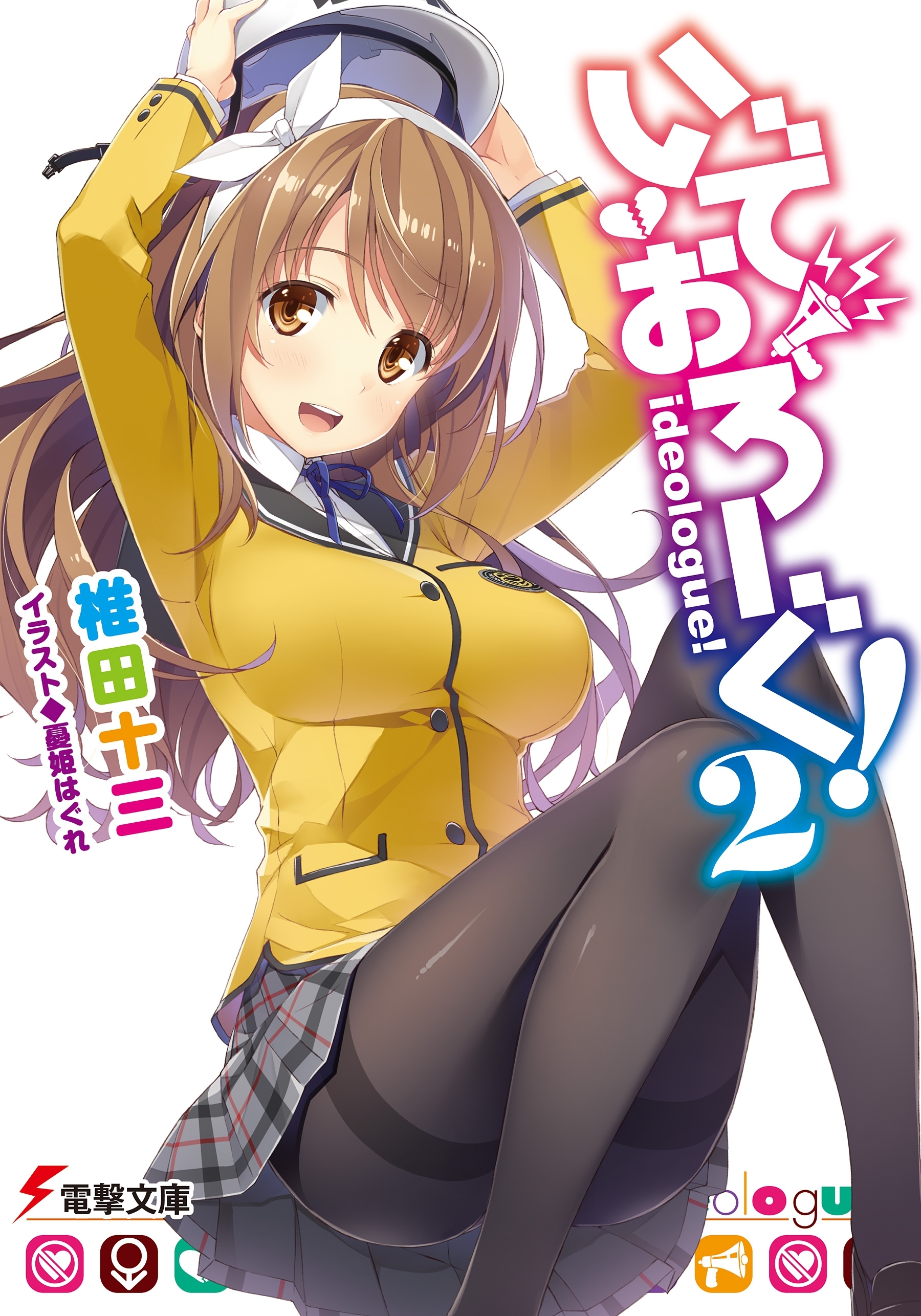 いでおろーぐ!2