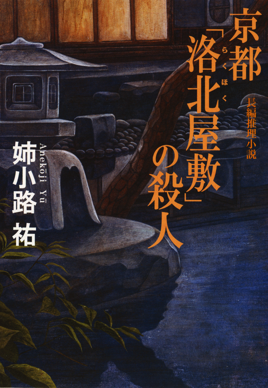 京都「洛北（らくほく）屋敷」の殺人