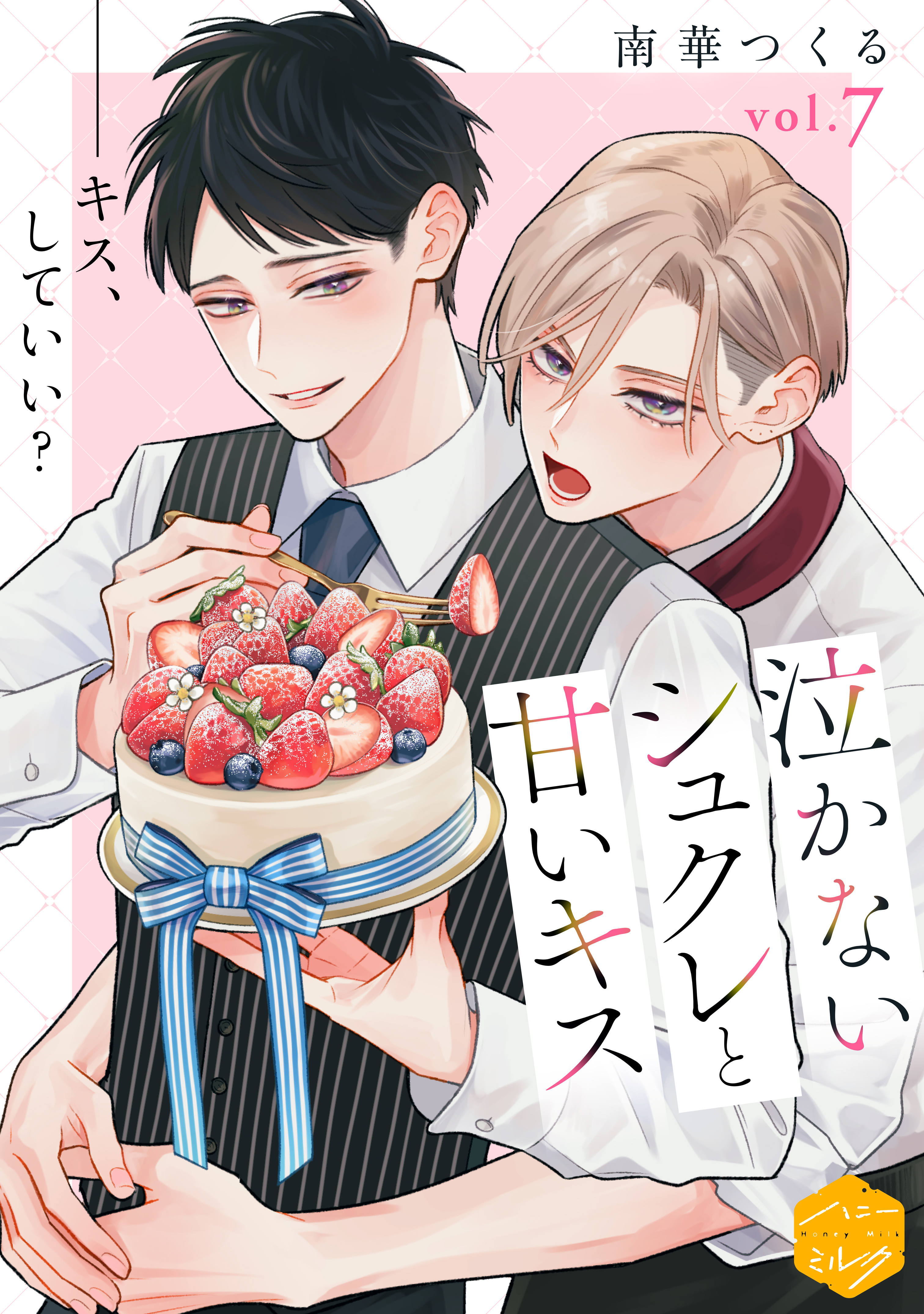 泣かないシュクレと甘いキス　分冊版（７）