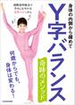 身体の内側から緩めて Y字バランス 奇跡のメソッド 何歳からでも、身体は変わる!