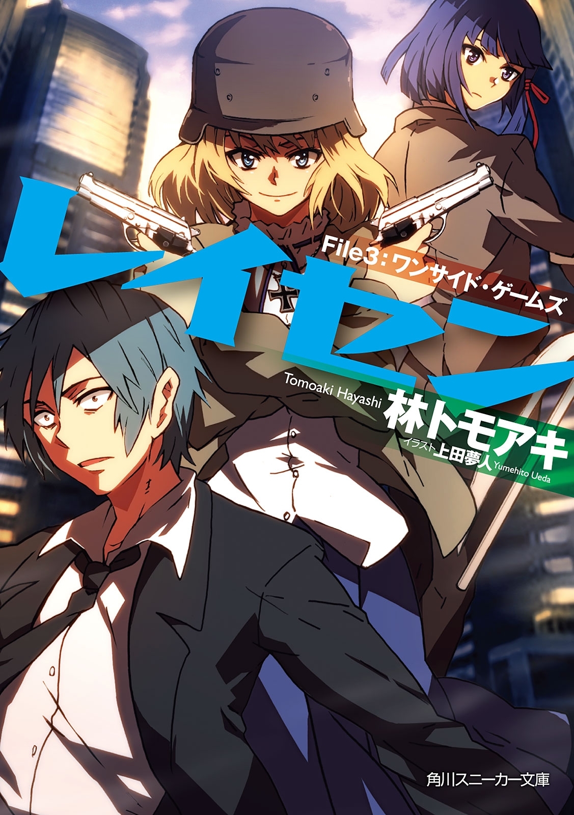 レイセン　Ｆｉｌｅ３：ワンサイド・ゲームズ