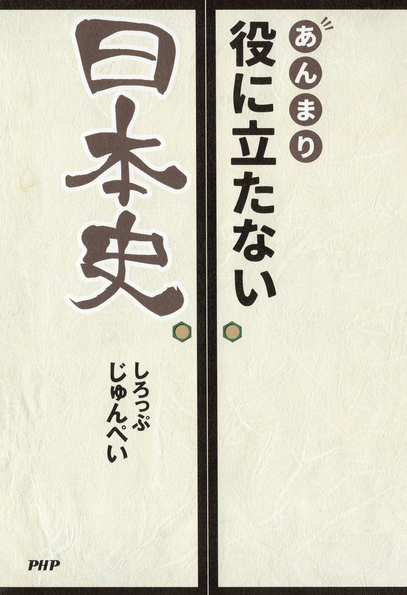 あんまり役に立たない日本史