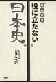あんまり役に立たない日本史