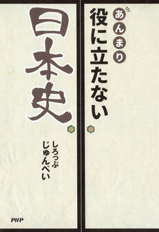 あんまり役に立たない日本史