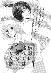 絶対に溺れてはいけない男女交際 【短編】