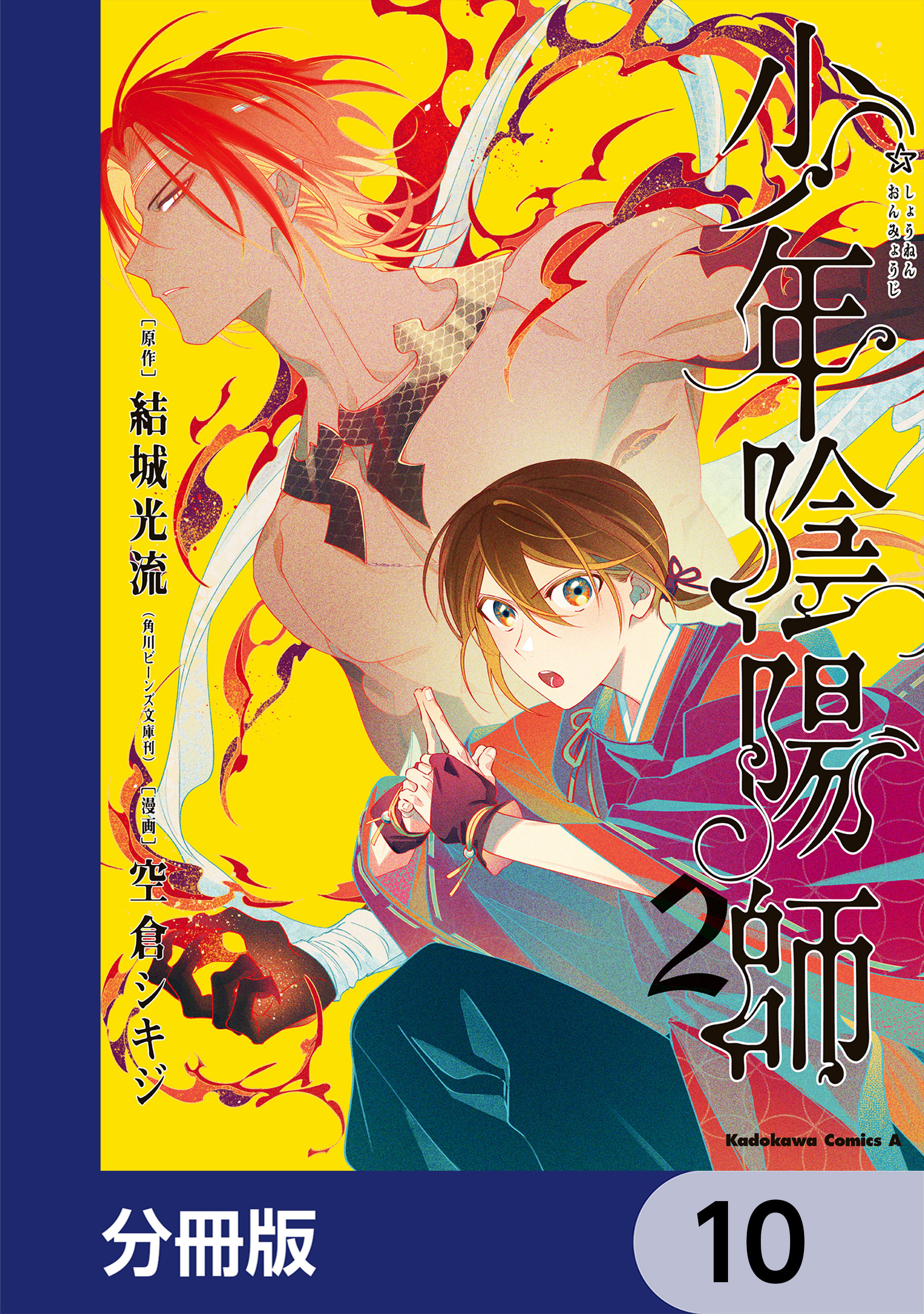 少年陰陽師【分冊版】　10