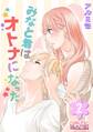 みなと君はオトナになった 2