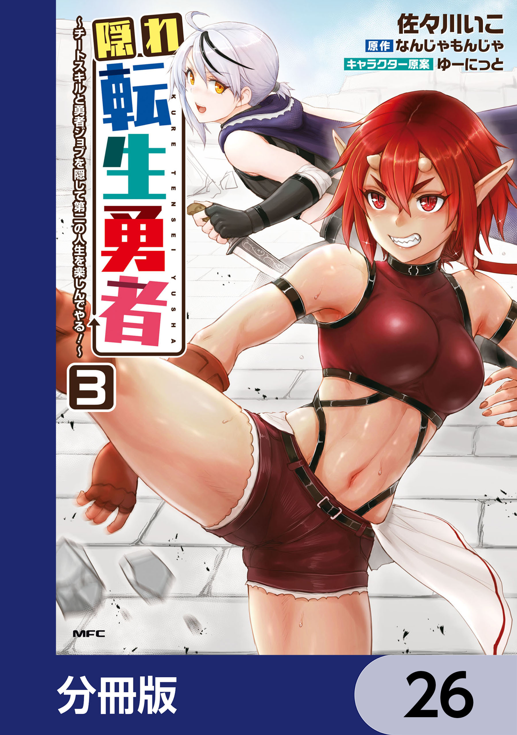 隠れ転生勇者 ～チートスキルと勇者ジョブを隠して第二の人生を楽しんでやる！～【分冊版】　26