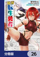 隠れ転生勇者 ~チートスキルと勇者ジョブを隠して第二の人生を楽しんでやる!~【分冊版】 26
