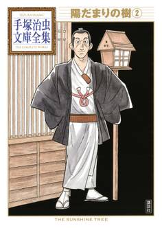 陽だまりの樹 手塚治虫文庫全集(2)