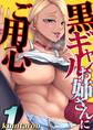 黒ギャルお姉さんにご用心(1)