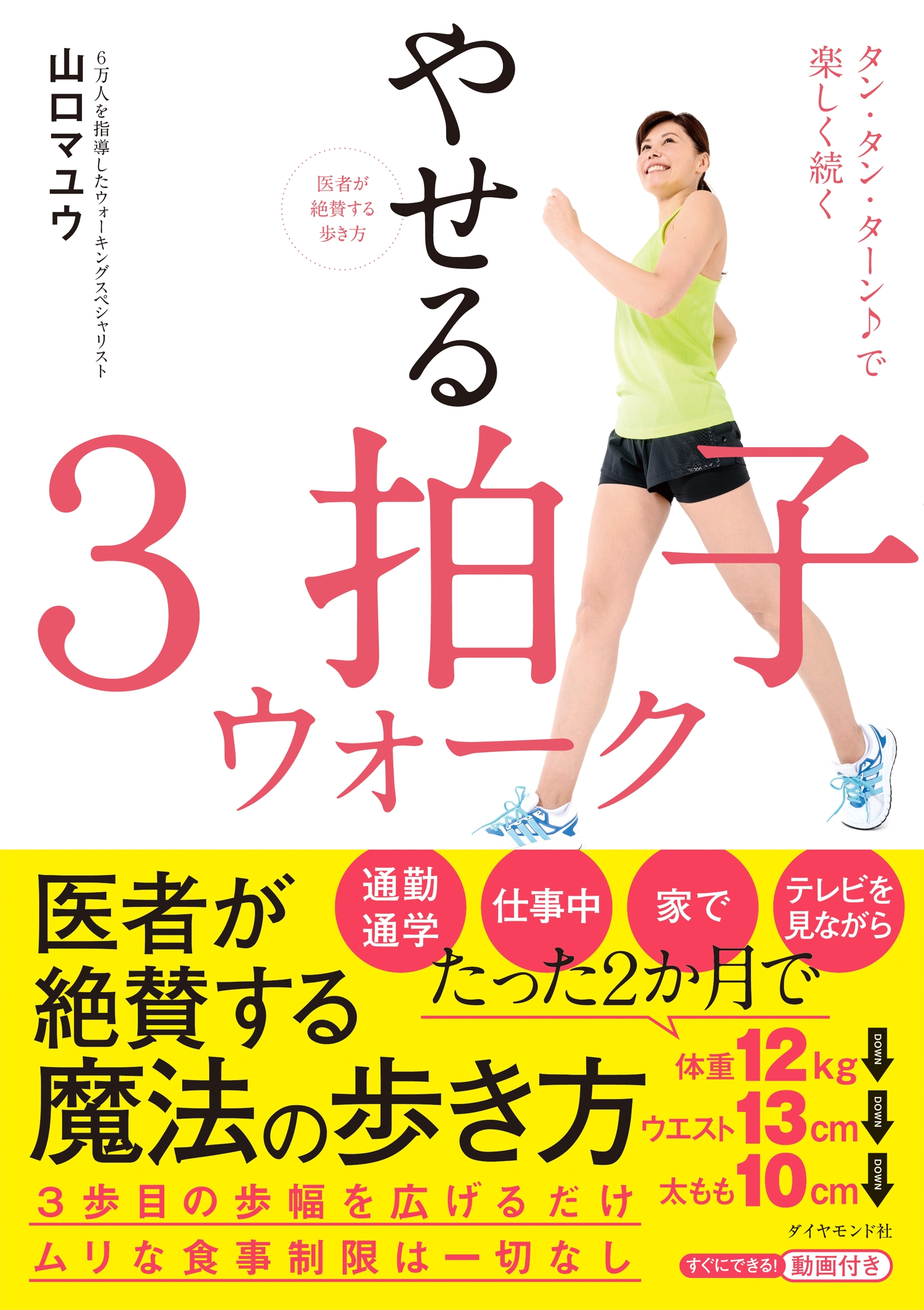 医者が絶賛する歩き方 やせる３拍子ウォーク―――タン・タン・ターン♪で楽しく続く