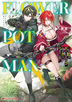 FLOWER POT MAN ~ただ植物を愛でていただけの俺が、なぜか魔王と呼ばれています~