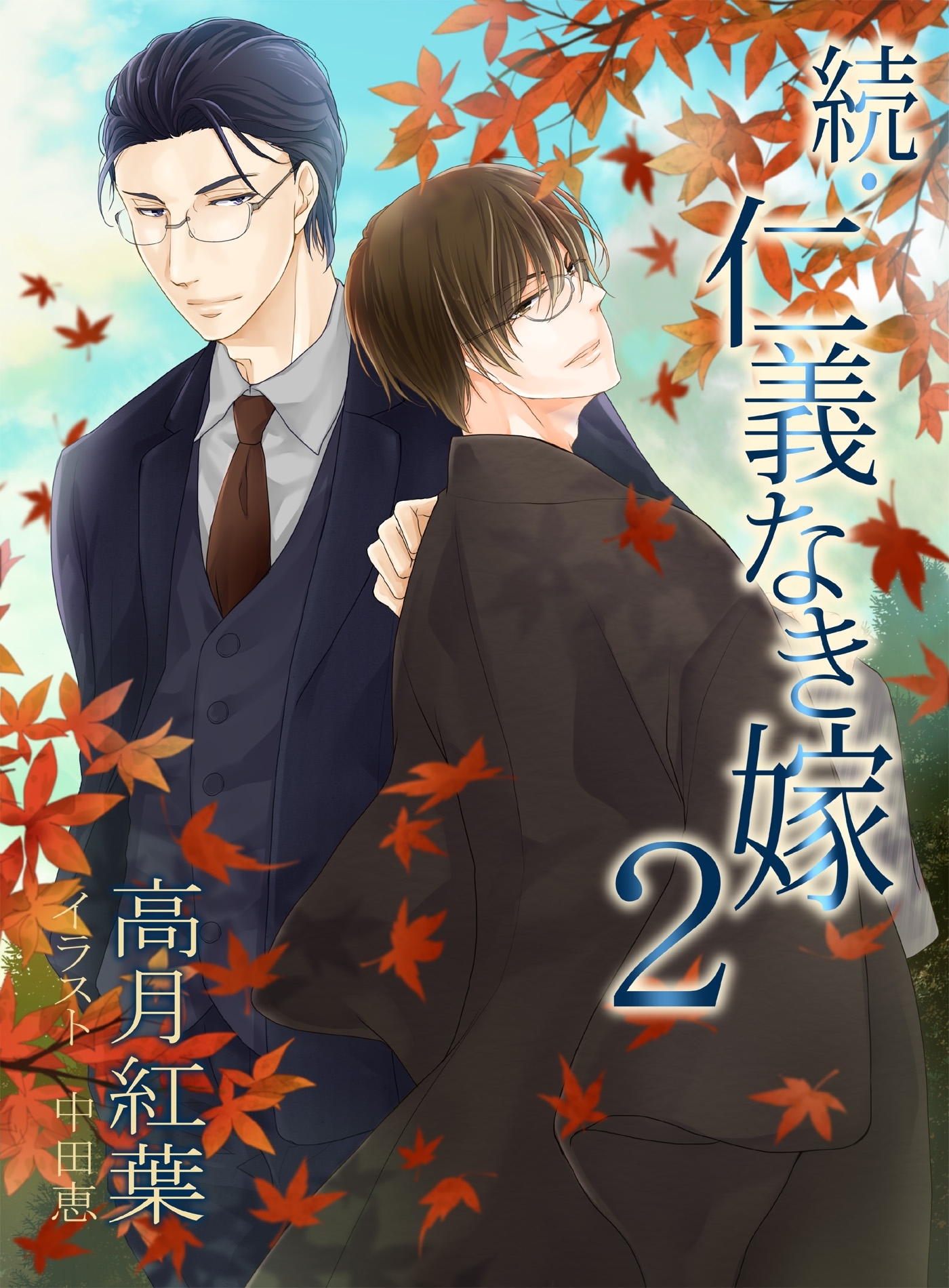 続・仁義なき嫁シリーズ2巻|高月紅葉|人気漫画を無料で試し読み・全巻お得に読むならAmebaマンガ