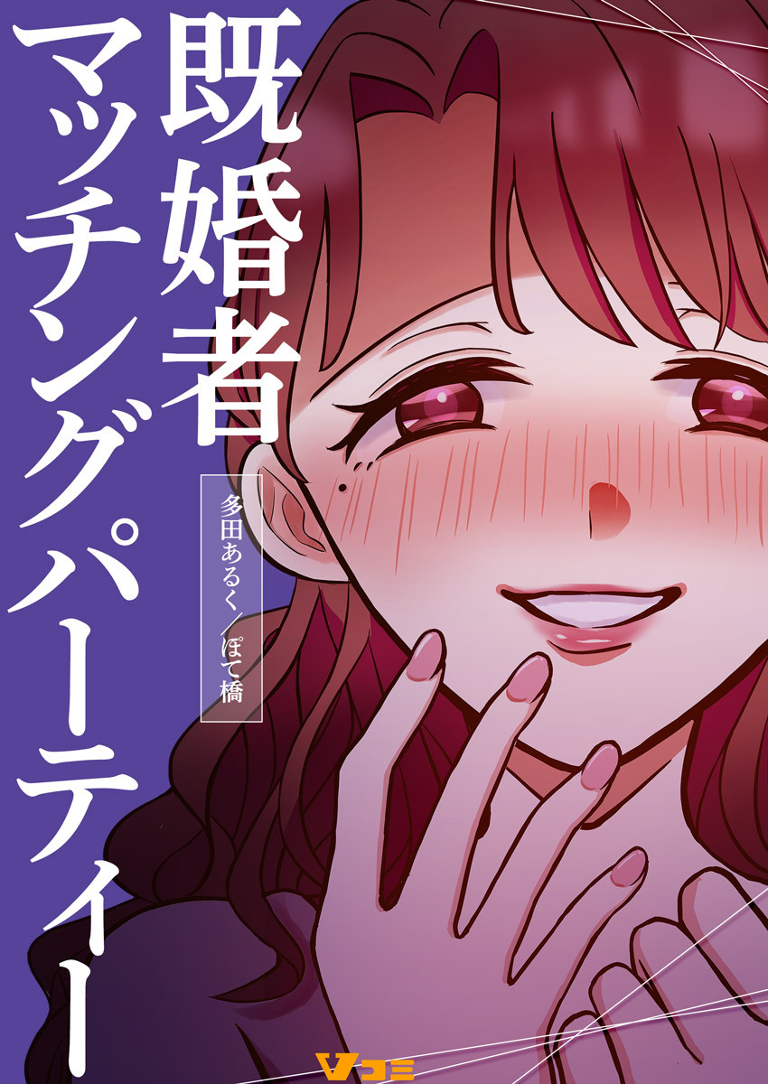 【期間限定　無料お試し版】既婚者マッチングパーティー1