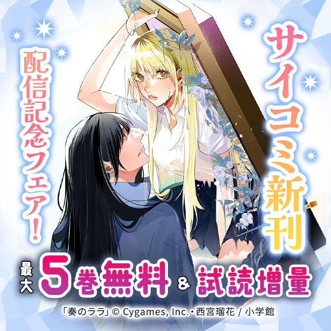 サイコミ新刊配信記念フェア!