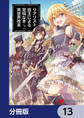 リアリスト魔王による聖域なき異世界改革【分冊版】 13