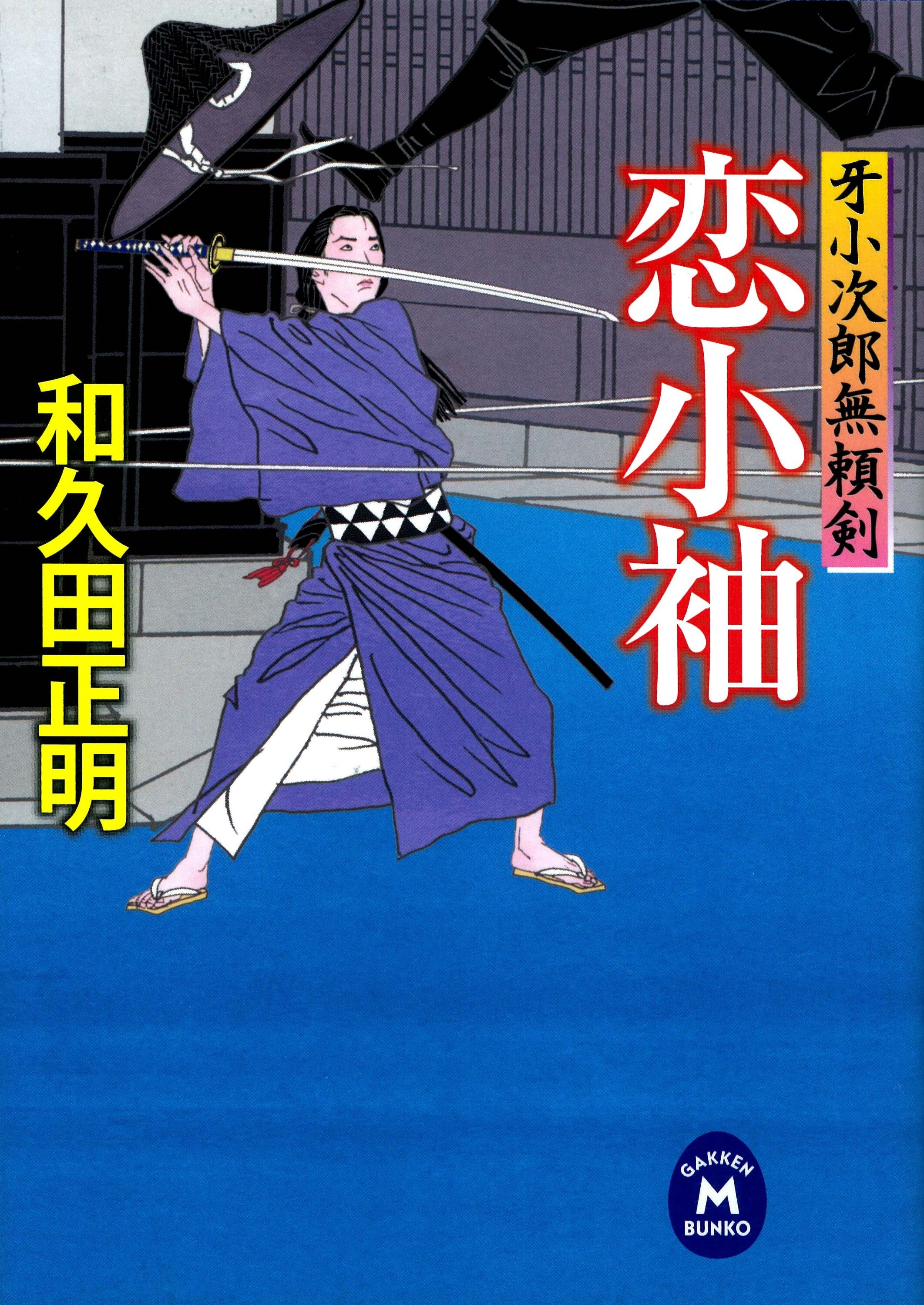 牙小次郎無頼剣