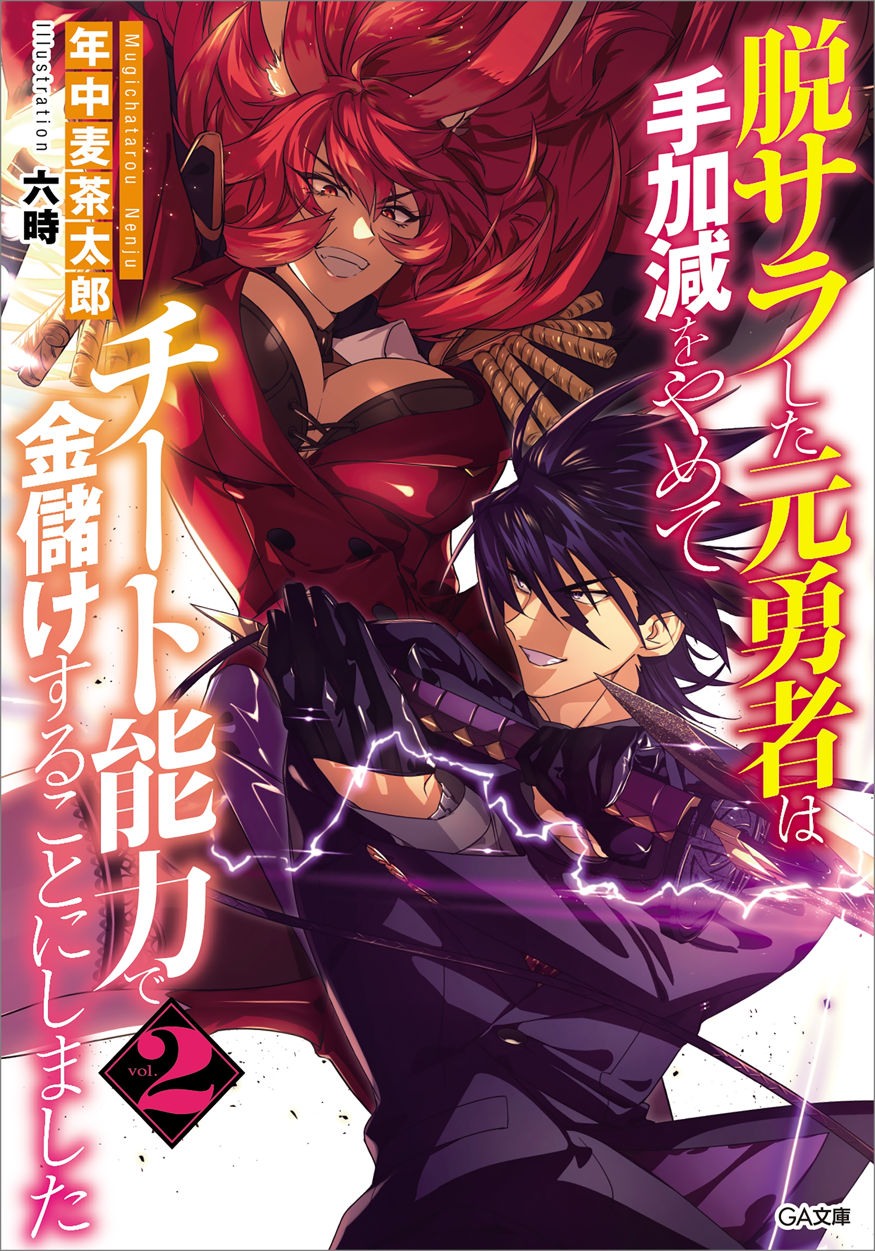 「脱サラした元勇者は手加減をやめてチート能力で金儲けすることにしました」シリーズ