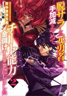 「脱サラした元勇者は手加減をやめてチート能力で金儲けすることにしました」シリーズ