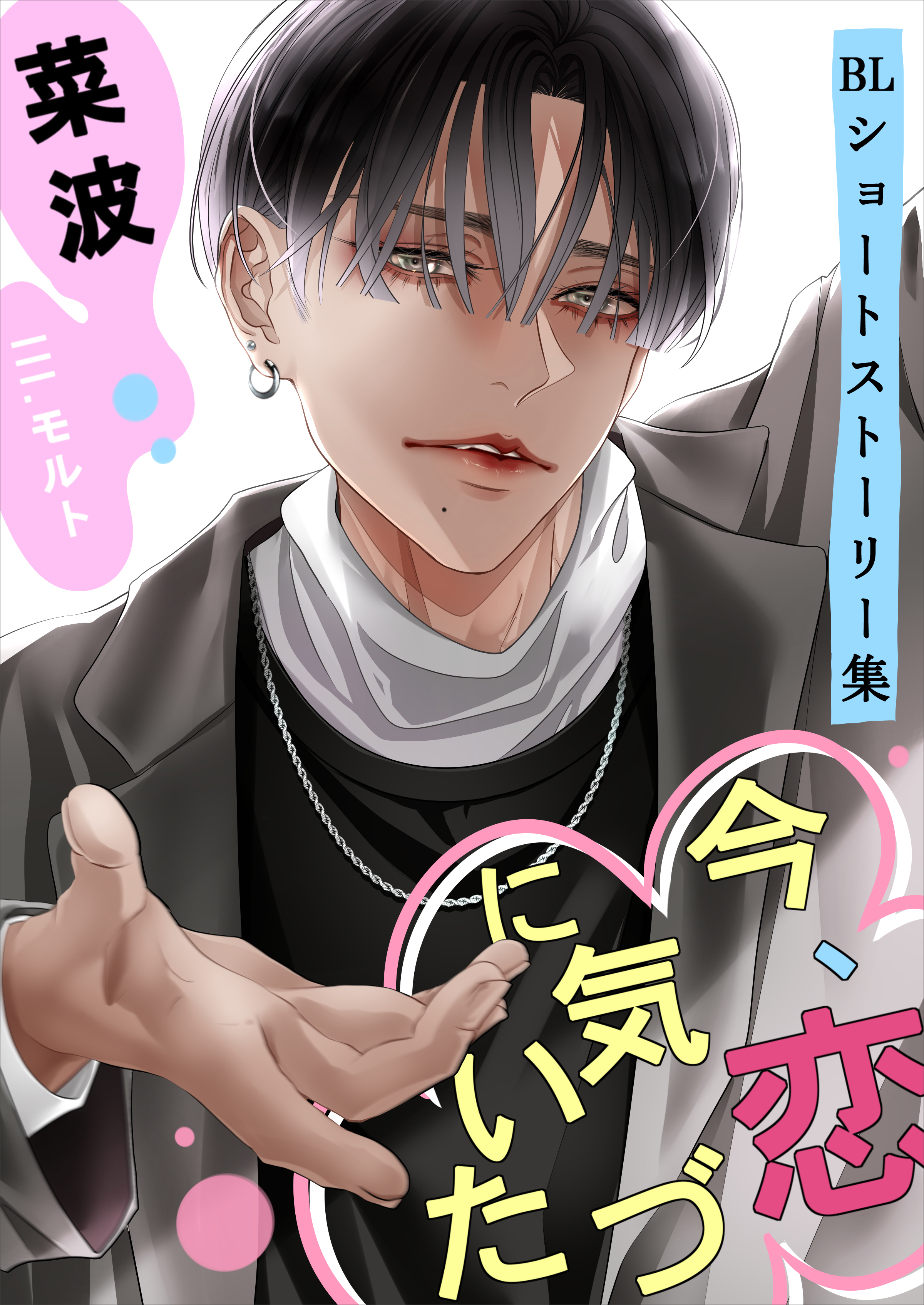 今、恋に気づいた　～BLショートストーリー集～