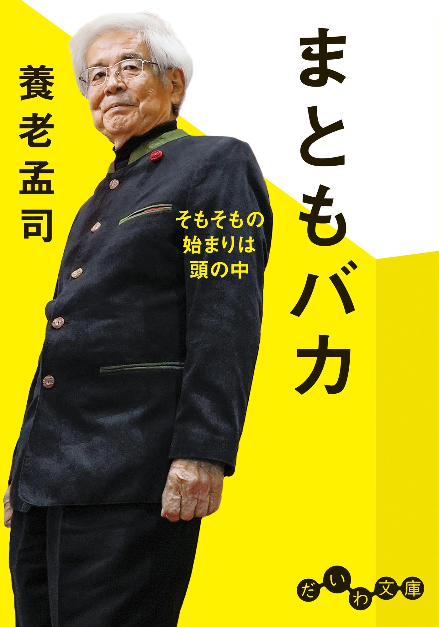 まともバカ～そもそも始まりは頭の中