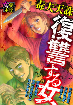 復讐する女~毒夫天誅~
