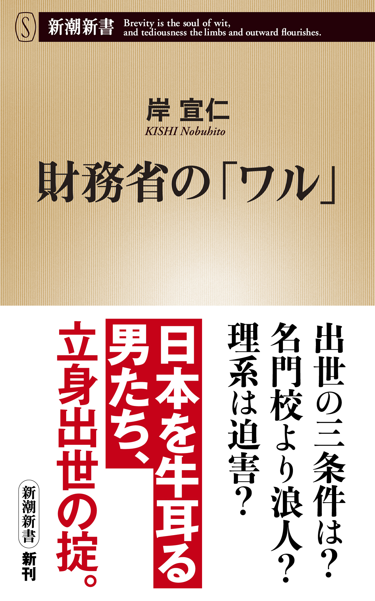 財務省の「ワル」（新潮新書）