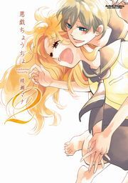 悪戯ちょうちょ 2