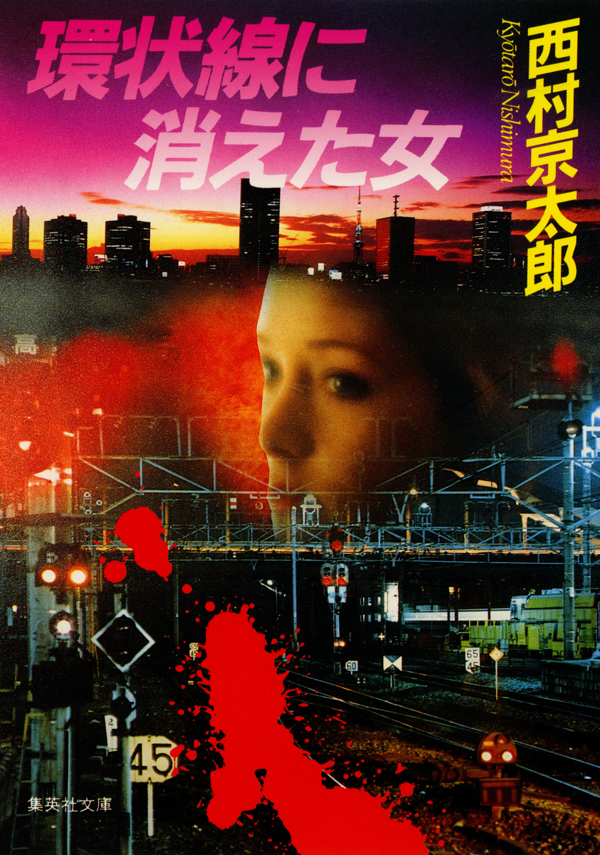 環状線に消えた女