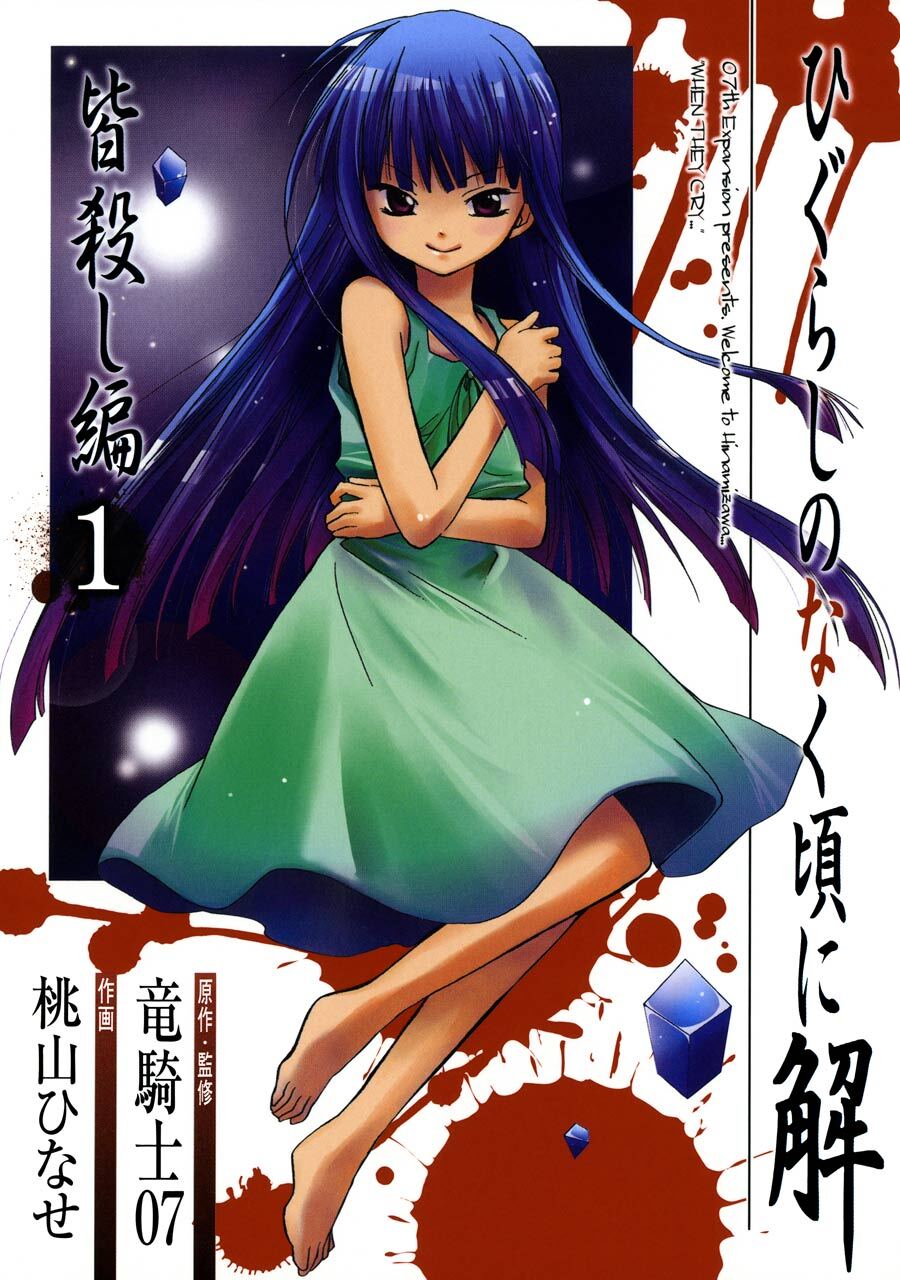 ひぐらしのなく頃に解　皆殺し編 1巻【無料お試し版】