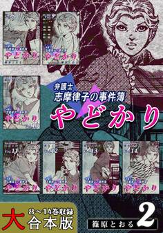 やどかり~弁護士・志摩律子の事件簿~【大合本版】
