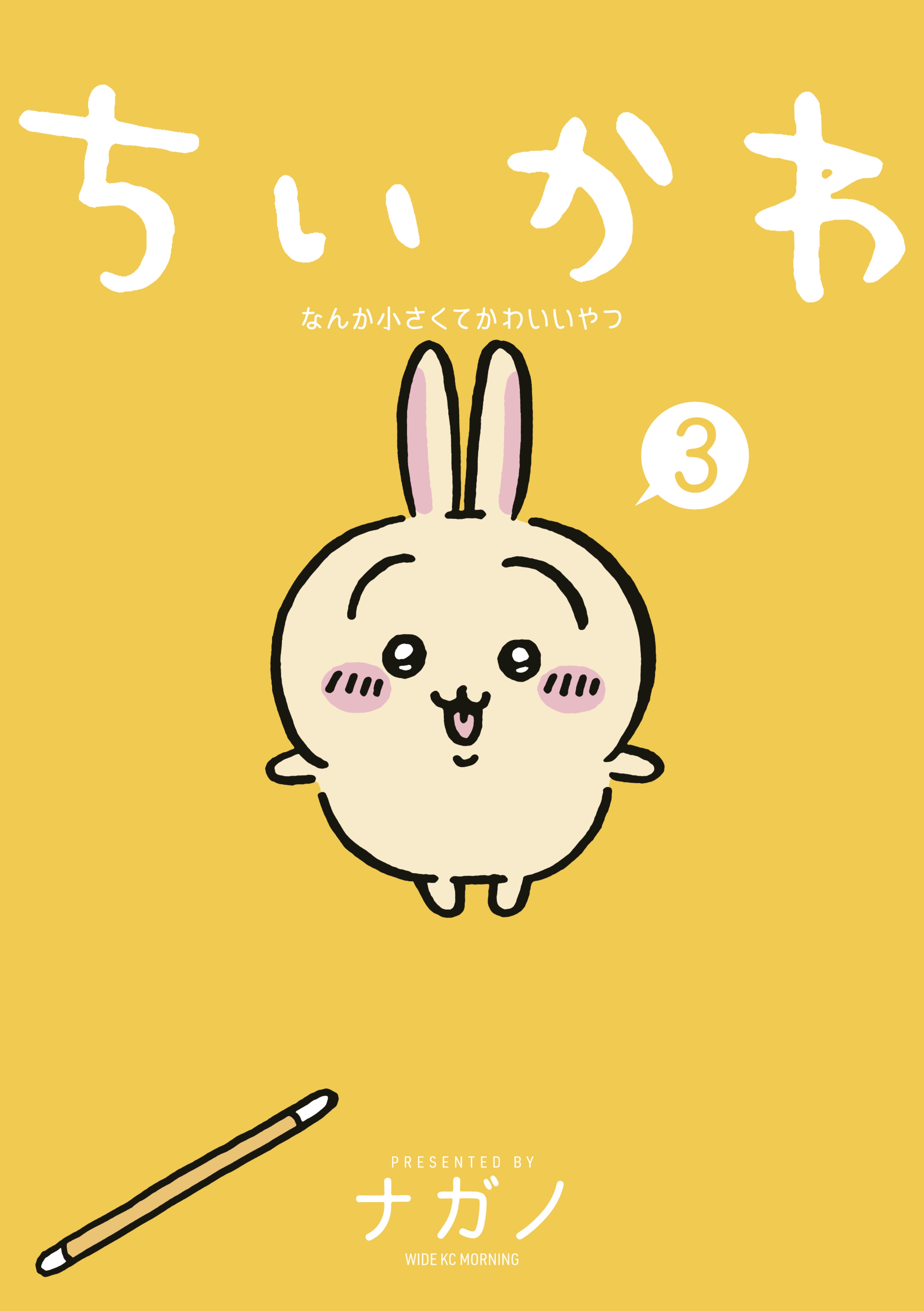 ちいかわ なんか小さくてかわいいやつ1巻|2冊分無料|ナガノ|人気漫画を