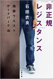 非正規レジスタンス　池袋ウエストゲートパークVIII