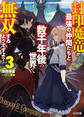 封印魔竜が最強の仲間たちと数千年後の世界で無双するようですよ? 3