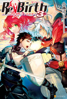ReBirth 上位世界から下位世界へ3