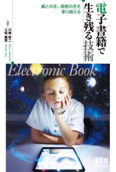 電子書籍で生き残る技術 -紙との差、規格の差を乗り越える-