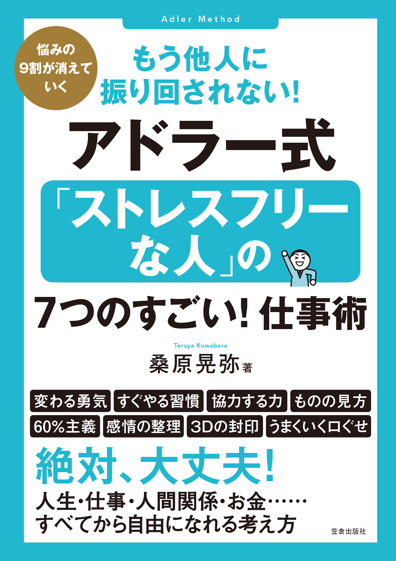 もう他人に振り回されない！アドラー式「ストレスフリーな人」の7つのすごい！仕事術